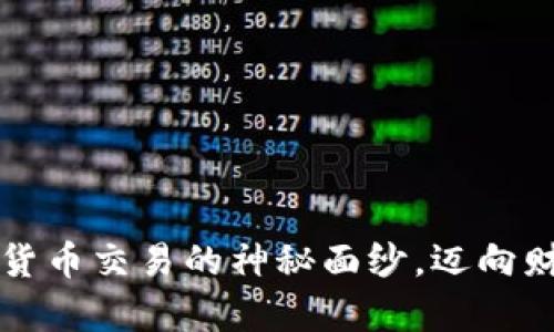 揭开加密货币交易的神秘面纱，迈向财富新篇章