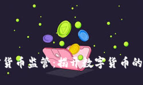 印度加密货币监管：揭开数字货币的未来之路