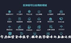 印度加密货币监管：揭开数字货币的未来之路