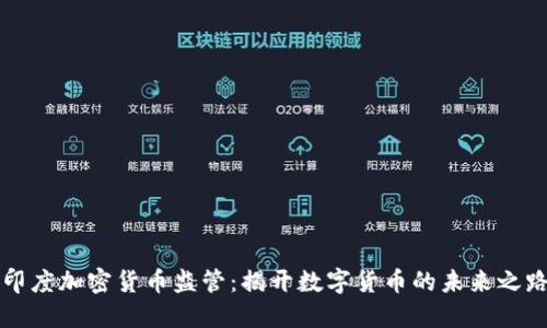 印度加密货币监管：揭开数字货币的未来之路