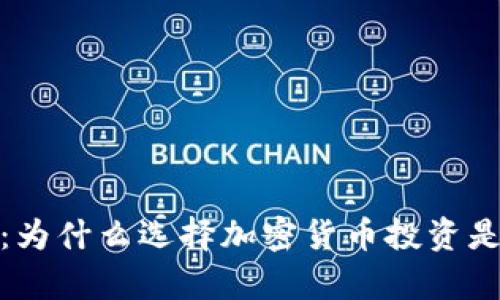 解锁未来财富：为什么选择加密货币投资是你的明智之选