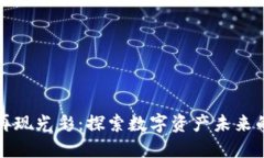 加密货币再现光彩：探索数字资产未来的无限可