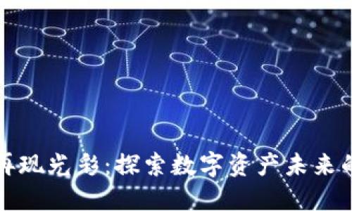 加密货币再现光彩：探索数字资产未来的无限可能