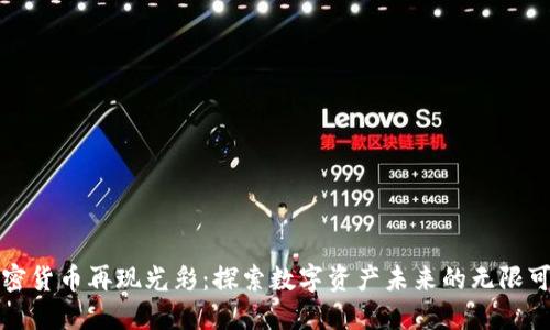 加密货币再现光彩：探索数字资产未来的无限可能