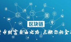 加密货币财富自由之路：点燃你的金融梦想