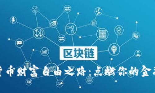 加密货币财富自由之路：点燃你的金融梦想