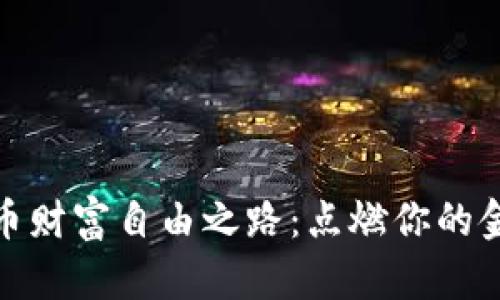 加密货币财富自由之路：点燃你的金融梦想