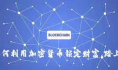 揭秘合约锁：如何利用加密货币锁定财富，踏上