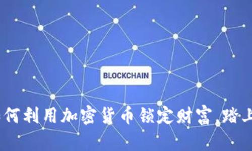 揭秘合约锁：如何利用加密货币锁定财富，踏上未来投资之路