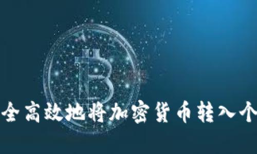 如何安全高效地将加密货币转入个人钱包