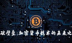 打破壁垒：加密货币技术的未来之路