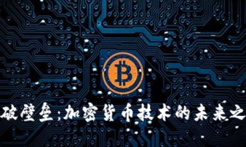 打破壁垒：加密货币技术的未来之路