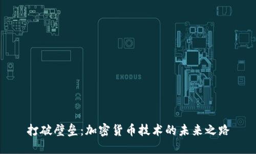 打破壁垒：加密货币技术的未来之路