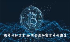 揭开神秘力量：如何击溃加密货币的泡沫