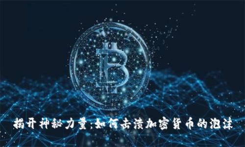 揭开神秘力量：如何击溃加密货币的泡沫