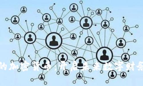 探索恒星的加密货币：开启未来数字财务的新纪元