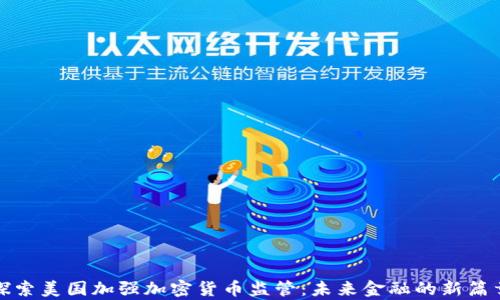 
探索美国加强加密货币监管：未来金融的新篇章