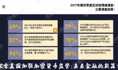 
探索美国加强加密货币监管：未来金融的新篇章