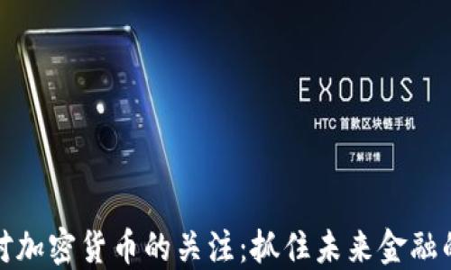 
美国对加密货币的关注：抓住未来金融的机遇