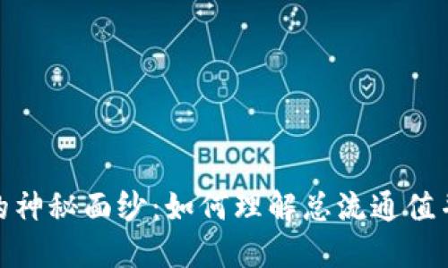 揭开加密货币的神秘面纱：如何理解总流通值并抓住投资机会