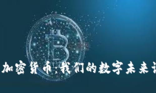 亚马逊拒绝加密货币：我们的数字未来该何去何从？