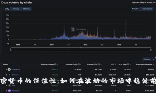 加密货币的保值性：如何在波动的市场中稳健前行