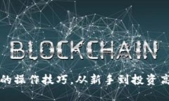 掌握加密货币的操作技巧，从新手到投资高手的