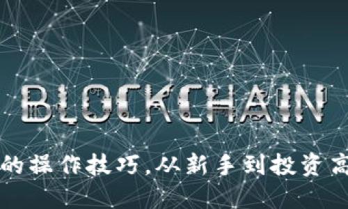 掌握加密货币的操作技巧，从新手到投资高手的成长之路