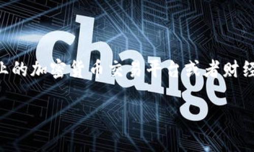 由于我无法获取实时数据，所以无法提供最新的LUNA加密货币行情。为了获取最新的加密货币信息，建议访问专业的加密货币交易平台或者财经网站，比如CoinMarketCap、币安（Binance）等。这些平台会定期更新各种加密货币的行情、交易量以及市场动态。

如果您有其他问题，或者需要有关加密货币的更深入的分析或投资建议，请告诉我！