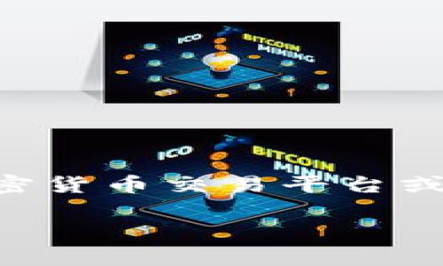 由于我无法获取实时数据，所以无法提供最新的LUNA加密货币行情。为了获取最新的加密货币信息，建议访问专业的加密货币交易平台或者财经网站，比如CoinMarketCap、币安（Binance）等。这些平台会定期更新各种加密货币的行情、交易量以及市场动态。

如果您有其他问题，或者需要有关加密货币的更深入的分析或投资建议，请告诉我！