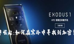 在严冬之中崛起：如何在寒冷中寻找到加密货币