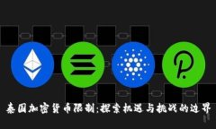 泰国加密货币限制：探索机遇与挑战的边界