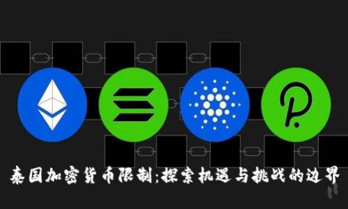 泰国加密货币限制：探索机遇与挑战的边界