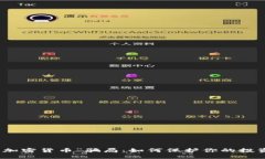 揭秘“加密货币”骗局：如何保护你的投资安全