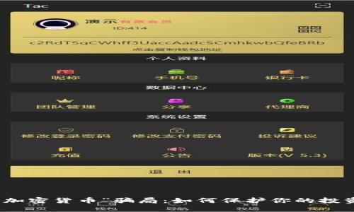 揭秘“加密货币”骗局：如何保护你的投资安全