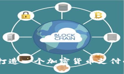 迈入未来：打造一个加密货币支付的在线商城