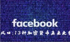 : 2024年投资风口：13种加密货币未来走势预测完全