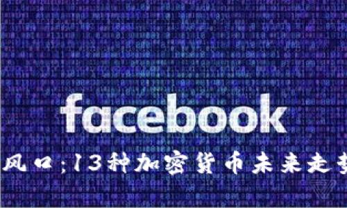 : 2024年投资风口：13种加密货币未来走势预测完全解析