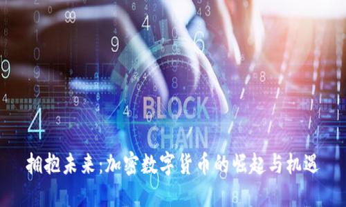 拥抱未来：加密数字货币的崛起与机遇