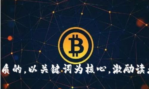 思考一个优质的，以关键词为核心，激励读者行动，放进