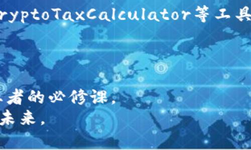 baioti深入了解加密货币的账务处理：让数字资产不再神秘/baioti  
加密货币, 账务处理, 财务管理/guanjianci

引言：数字货币的崛起与会计的挑战  
在一个数字化的时代，传统的货币和银行系统正在经历前所未有的变革，加密货币如比特币、以太坊等在全球经济中扮演着越来越重要的角色。然而，这种虚拟资产的会计处理却给许多企业和个人带来了困惑。如何在这个复杂的虚拟世界中进行准确、合法的账务处理，已经成为投资者和会计师面临的共同挑战。

第一部分：加密货币的基础知识  
在开始账务处理之前，我们首先需要澄清一些加密货币的基本概念。当我们提到加密货币，指的是那些利用区块链技术的虚拟货币。它们通过复杂的加密技术确保交易的安全性和匿名性。想象一下在一个隐秘的屋子里，墙壁上投射出一幕幕交易的画面，所有参与者都有各自的钥匙，能够选择进入或退出。  
加密货币不仅是一种交易工具，更是一种资产。它的波动性可大可小，有时候在短短的几个小时内，价值就会发生翻天覆地的变化。投资者犹如在高空中的飞行者，既可以享受快速的飞翔，也要面对随时可能的坠落。

第二部分：加密货币的会计处理原则  
与传统资产不同，加密货币的会计处理并没有统一的标准和规则。为了遵循会计的基本原则，我们可以从以下几个方面进行分析：

h41. 识别加密货币的类型/h4  
不同类型的加密货币在会计处理中有各自的特点。例如，某些币种可能属于商品，而另一些则可能被视为投资工具。识别这些不同类型的币种，就像是在每一缕晨雾中寻找那条蜿蜒的小路，帮助我们清晰地识别出应该如何处理它们。

h42. 初始确认和计量/h4  
当一个企业首次获得加密货币时，需清楚记录其初始价值。一种常见的做法是以获得时的公允价值进行确认。这一点则不免让人想起老街上的集市，每当新鲜的蔬菜、水果刚刚采摘下来时，根据当时的市场行情进行定价。

h43. 持有期的账务处理/h4  
在持有加密货币的过程中，账务记录需要实时反映其公允价值的变化。这种情况常常如同一幅秋天的画卷，随着市场的潮起潮落，颜色和形状都在不断变化。尤其是面临市场波动时，企业需要权衡未来潜在的风险与收益。

h44. 转让和处置/h4  
一旦决定转让或出售加密货币，相关的收益和损失便需如实记录。想象一下在市集工作的人，他们在交易结束时都需清点账目，以便明了自己的盈亏。

第三部分：具体案例分析  
为了更好地理解加密货币的会计处理，接下来通过一个简单的案例进行说明。  
假设某公司在2023年1月1日以每个比特币20,000美元的价格购买了5个比特币，总成本为100,000美元。经过几个月的市场波动，到达4月1日时，比特币的价值增加到了25,000美元。  
在这一初始步骤中，该公司需要记录这一笔资产：在其资产负债表中列示“比特币”科目，初始确认的资产价值为100,000美元。  
到4月1日，由于市场行情变化，该公司需要对持有的比特币进行重新计量：记录“公允价值变化”收益，并计入当期利润。

第四部分：加密货币账务的法律与合规  
除了会计公司所有仍需遵循的基本原则，企业在处置加密货币时也必须关注国家的法律法规。在不同国家，加密货币的法律地位、税收政策、监管措施都可能千差万别。  
在一些地方，加密货币被视为商品，转让和交易需缴纳相应的税款，而在另一些地方，则可能会受到更严格的监管。这就犹如在不同的城市旅行，每个地方都有独特的风俗习惯和管理规则，让人疲惫的同时又充满挑战。

第五部分：软件与工具的使用  
在数字化浪潮的推动下，越来越多的会计软件和工具被开发出来，以帮助个人和企业更好地管理加密货币的账务处理。例如，CoinTracking、CryptoTaxCalculator等工具能够自动追踪交易并生成财务报告，从而减少手动操作的错误风险。  
使用这些工具，就像是雇佣了一位精明的水手，帮助你在波涛汹涌的海面上找到安全的港湾。

结论：拥抱变化，精细管理  
加密货币的崛起不仅是技术的进步，也是对我们各行各业的一次巨大挑战。面对这一变化，保持开放的心态，不断学习和适应，将是每一个从业者的必修课。  
在这个如梦似幻的数字世界里，只有那些勇于探索与实践的人，才能在风云变幻中立于不败之地。让我们携手并肩，迎接数字资产带来的全新未来。