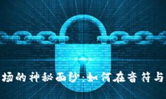 揭开加密货币音乐市场的神秘面纱：如何在音符