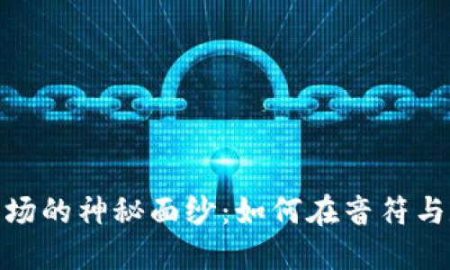 揭开加密货币音乐市场的神秘面纱：如何在音符与数字币之间找到机会
