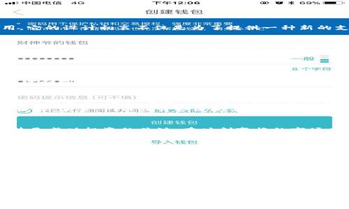 加密货币TT：开启财富自由的新大门

加密货币, 财富自由, 投资/guanjianci

一、引言：财富自由的梦想
在清晨的阳光下，许多人怀揣着对未来的美好憧憬，梦想着能在生活中追求到真正的自由。财富自由，这个词也许是我们每个人心中的共同愿望，象征着不再为生计操劳，把更多的时间和精力投入到自己热爱的事业和生活中。而在这个信息快速传播的时代，加密货币犹如一束破晨雾的光芒，照亮了我们通往财富自由的道路。

二、加密货币TT的背景
加密货币就像一片蓝色海洋，浩瀚无边，而TT币（Token TT）作为其中的一滴水，充满了潜力。TT币的诞生源于对区块链技术的深入研究与应用，它的设计初衷不仅是为了提供一种新的支付方式，更是为了实现去中心化的经济生态。TT币将支持多种交易场景，让用户能够自如地航行在这个数字货币的海洋中。

三、TT币的独特优势
TT币的光辉之处在于其独特的价值定位和技术创新。首先，TT币拥有极低的交易手续费，让每一笔交易都显得格外友好。当你在小巷的咖啡馆里，轻松用TT币买下一杯香浓的拿铁时，你会发现，不仅是味蕾的享受，更是加密货币带来的便捷。
其次，TT币的安全性令人赞叹。就像一道厚重的城墙，保护着用户的资产安全。通过先进的加密技术，TT币能够有效抵抗外部攻击，确保每一个持币者都在保护中安枕无忧。

四、如何开始使用TT币？
想要进入加密货币的世界，第一步就是开设一个数字钱包。就像建立自己的藏书阁，把你心爱的书本谨慎地放置在里面。TT币的数字钱包易于使用，无论是手机应用还是网页端，都提供了友好的操作界面，让你轻松管理自己的资产。
接下来，购买TT币可以通过众多交易所进行。这就像是在市场上挑选新鲜的水果，根据需求和价格选择最合适的购买方式。在交易过程中，用户需时刻关注市场动态，学会判断时机，这样才能在这片数字树林中找到丰收的果实。

五、TT币的未来前景
每一枚硬币的背后都有它的故事，而TT币的发展同样充满了期待的叙述。在越来越多的传统行业逐渐与区块链技术接轨之际，TT币正扮演着桥梁的角色，连接着数字货币与现实经济的两端。无论是在线支付、投资理财，还是智能合约的应用，TT币都展示出了其独特的价值。
与此同时，全球经济的数字化转型正在加剧，TT币的使用场景将越来越广泛。它不仅将影响到购物的方式，更将彻底改写我们对于金融交易的理解。未来，TT币或许会成为每个人日常生活中不可或缺的一部分。

六、投资TT币的策略
在财富自由的道路上，投资TT币无疑是一个值得考虑的选择。但是，如同在秋天的果园里摘苹果，技巧和耐心是必不可少的。首先，了解市场趋势是成功投资的关键。在时刻变换的市场中，保持敏锐的洞察力，能够让你抓住瞬息万变的机会。
其次，设定明确的投资目标。同样一颗苹果，选择的时机不同，甜度和口感也会很不同。在投资TT币时，明确自己的目标，设定合理的风险承受范围，可以使你更稳妥地进行每一次投资决策。

七、社区与生态建设
TT币不仅仅是一个数字货币，更是一个社区与生态的构建。正如树木需要阳光和水分才能茁壮成长，TT币的生态体系也离不开每一个用户的参与和支持。通过参与社区活动，用户可以分享自己的见解，获得最新消息，同时也能结识志同道合的朋友。
在这个充满机遇的时代，加入TT币的社区，不仅是为了获取更多的财富，更是一种对未来的投资。每个参与者都能为TT币的发展贡献自己的力量，共同培育这个新兴行业的繁荣。

八、结语：拥抱数字新时代
当我们站在时代的潮头，波涛汹涌的加密货币海洋向我们敞开，TT币正是你开启新征程的航船。在这个数字化的新时代，财富自由指日可待。让我们怀揣信念，乘风破浪，驾驭TT币，驶向属于我们的繁荣彼岸。无论前方的路途多么曲折，只要我们坚定不移，终将抵达那片梦想的土地。

在探索加密货币TT的过程中，我们不仅仅是在进行资产的投资，更是在追寻一种生活方式，一种充满希望与可能性的未来。当晨光透过云层洒落大地之时，愿我们都能在TT币的助力下，开启属于自己的财富之旅，拥抱这一切美好的可能。