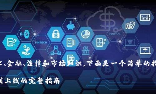 制作加密货币是一个复杂的过程，涉及技术、金融、法律和市场知识。下面是一个简单的指南，帮助你了解如何创建自己的加密货币。

### 如何创建自己的加密货币：从构想到上线的完整指南