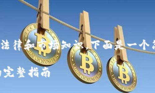 制作加密货币是一个复杂的过程，涉及技术、金融、法律和市场知识。下面是一个简单的指南，帮助你了解如何创建自己的加密货币。

### 如何创建自己的加密货币：从构想到上线的完整指南