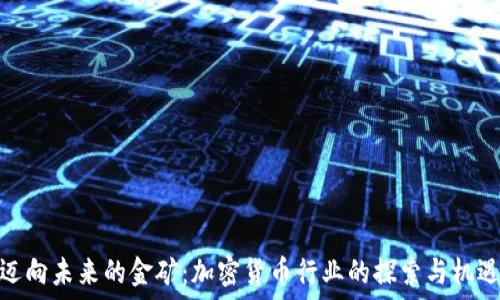   
迈向未来的金矿：加密货币行业的探索与机遇