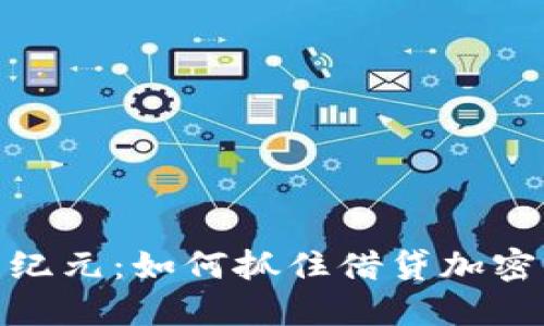 迈向金融新纪元：如何抓住借贷加密货币的机遇