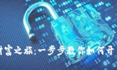 开启你的数字财富之旅：一步步教你如何开户加