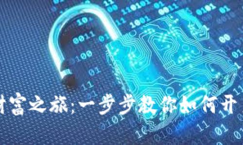 开启你的数字财富之旅：一步步教你如何开户加密货币钱包